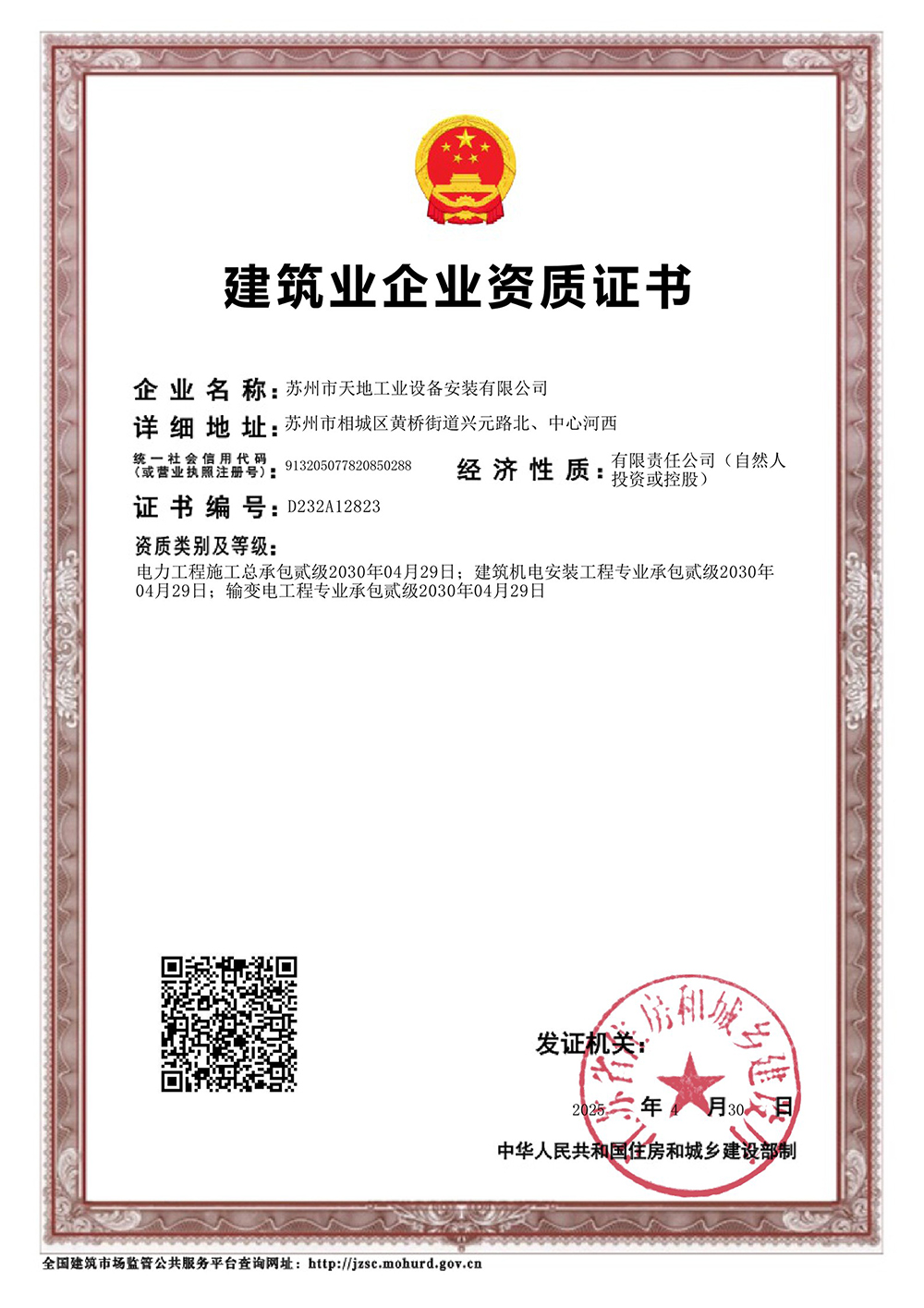 建筑业企业资质证书