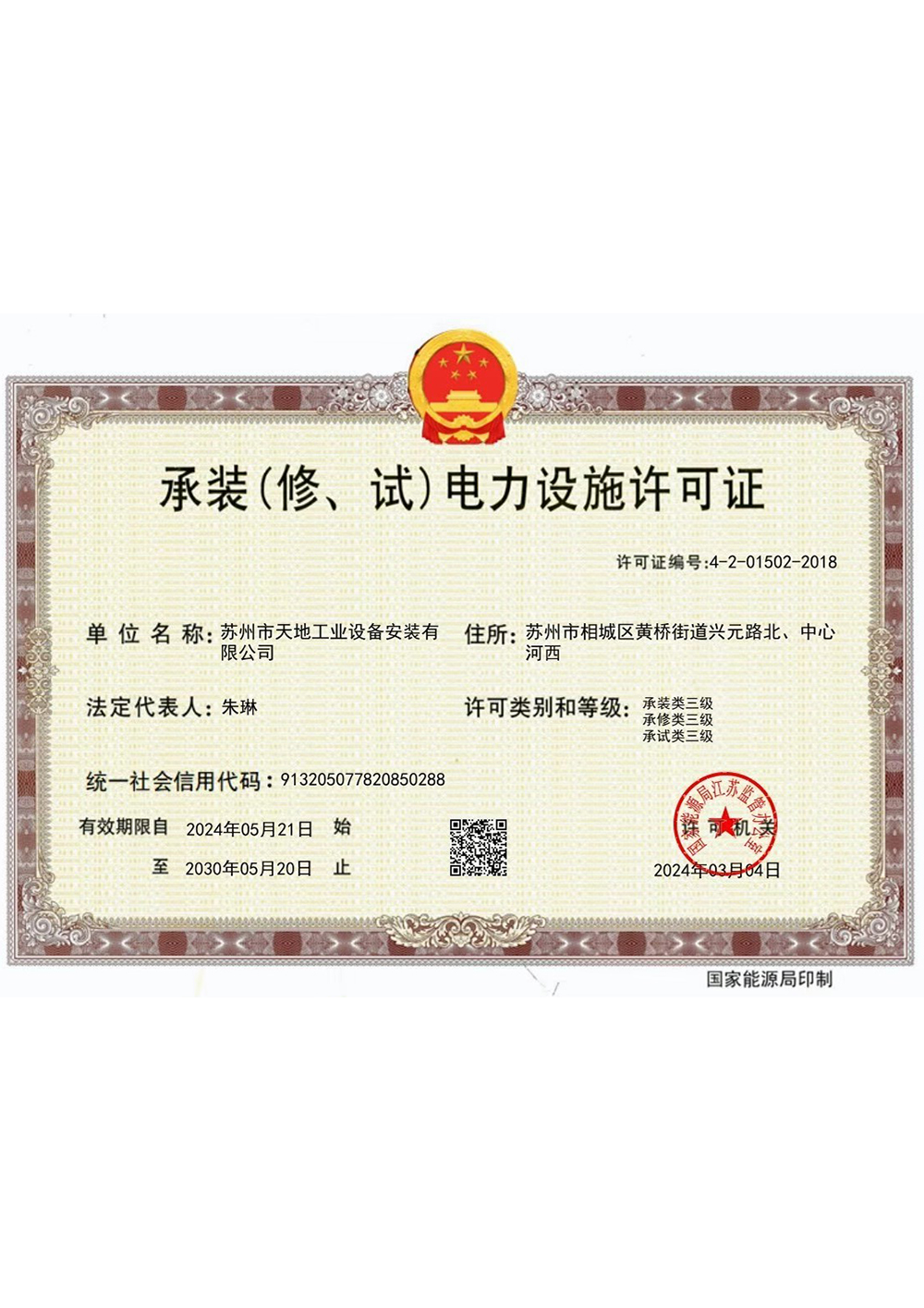 承接（修、试）电力设施许可证