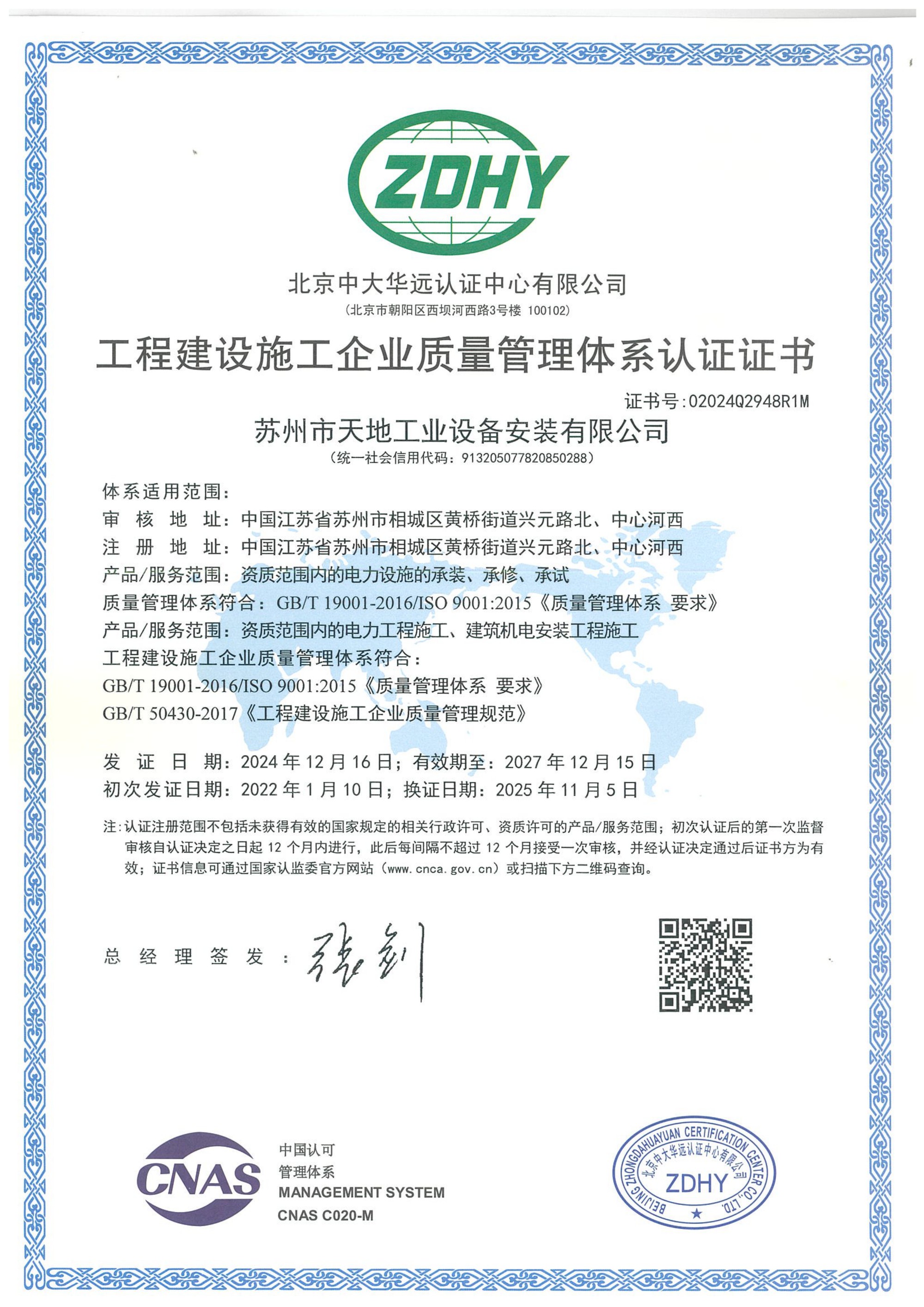 工程建设施工企业质量管理体系认证