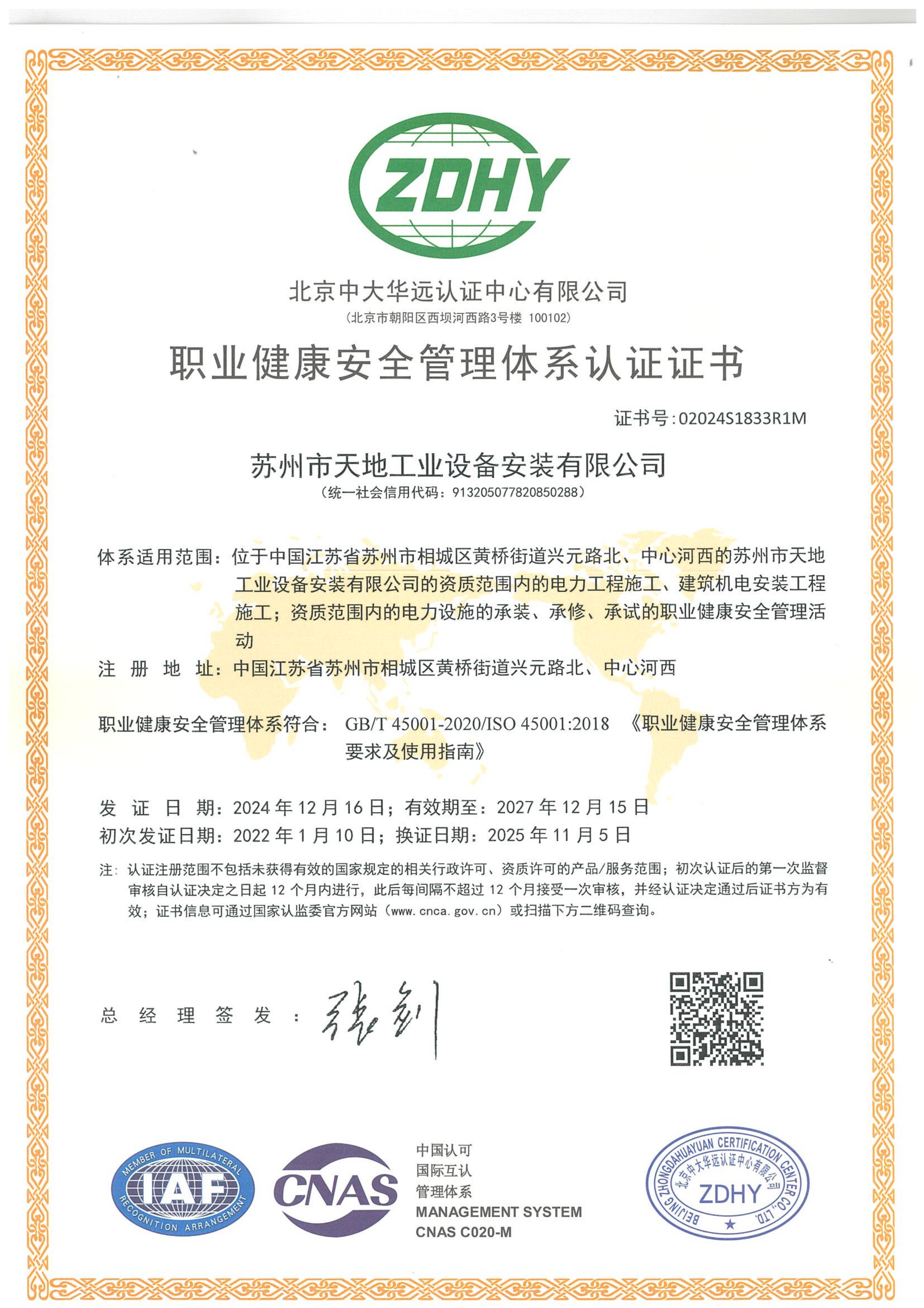 职业健康安全管理体系认证