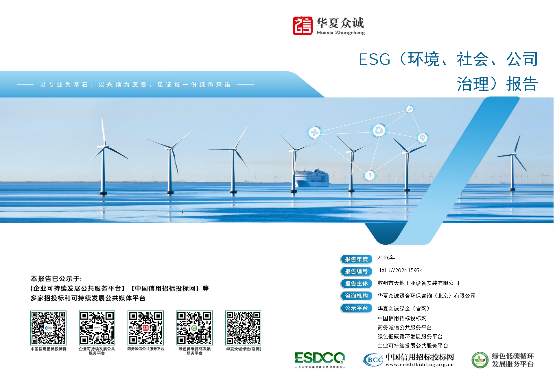 ESG（环境、社会、公司 治理）报告